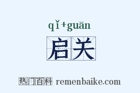 启关是什么意思的图片